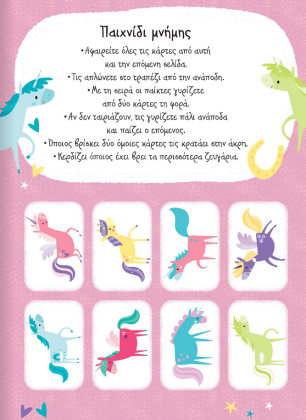 Μπλοκ με ασκήσεις και παιχνίδια με μονόκερους